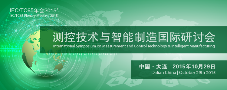 第十四届“工业自动化与标准化”研讨会——智能制造与安全保障技术研讨会