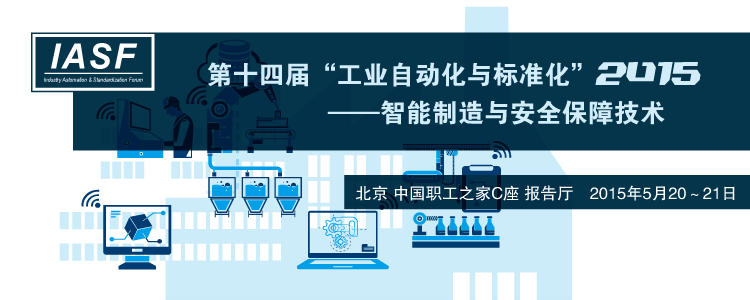 第十四届“工业自动化与标准化”研讨会——智能制造与安全保障技术研讨会