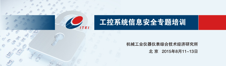 第十四届“工业自动化与标准化”研讨会——智能制造与安全保障技术研讨会